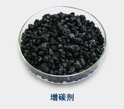 增碳劑